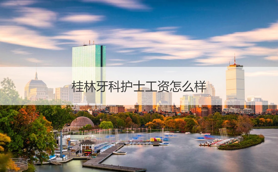桂林牙科护士工资怎么样 牙科护士职责