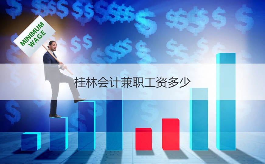 桂林会计兼职工资多少 做会计怎么样