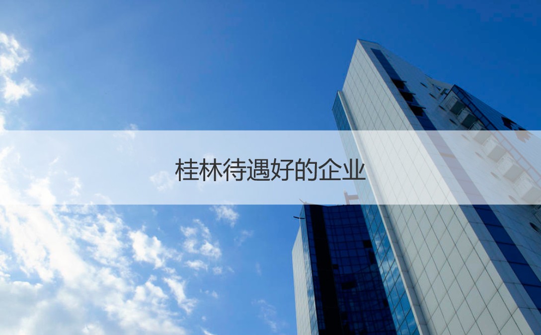 桂林待遇好的企业 桂林平均工资怎么样