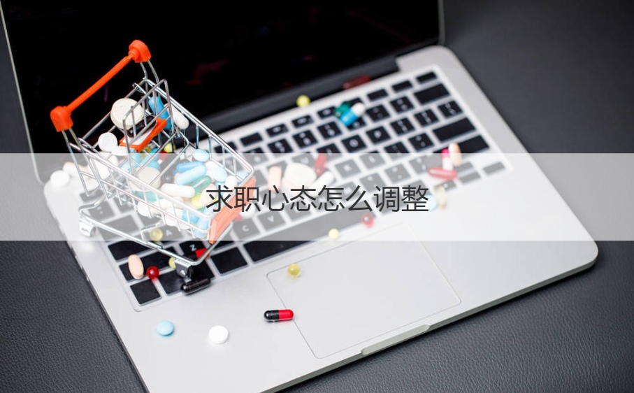 桂林有哪几个好一点的公司  求职心态怎么调整