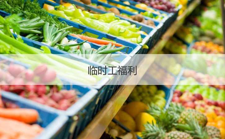 桂林八里街招临时工 临时工福利