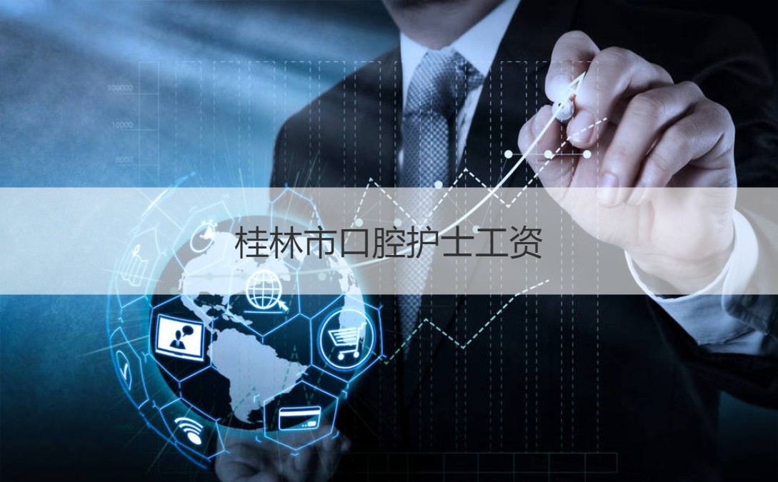 桂林市口腔护士工资 桂林口腔医院怎么样