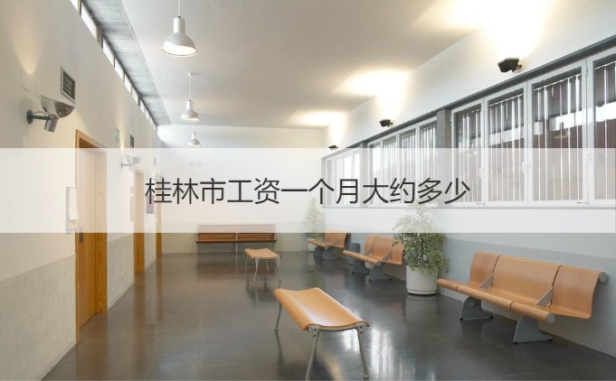 桂林市工资一个月大约多少 桂林打工工资多少