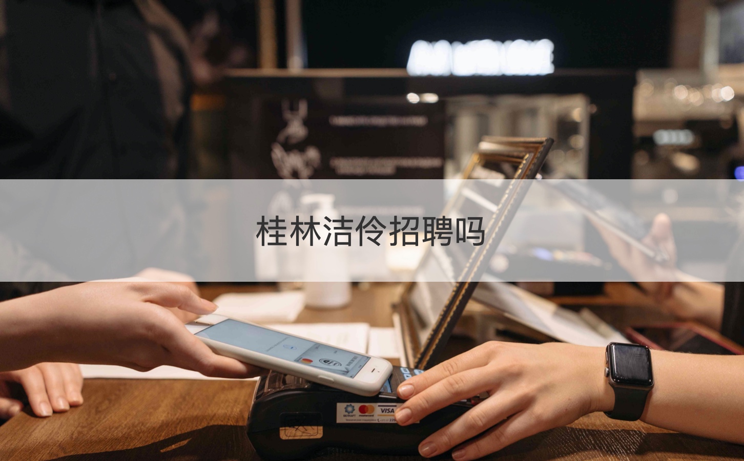  桂林洁伶招聘吗？待遇怎么样？
