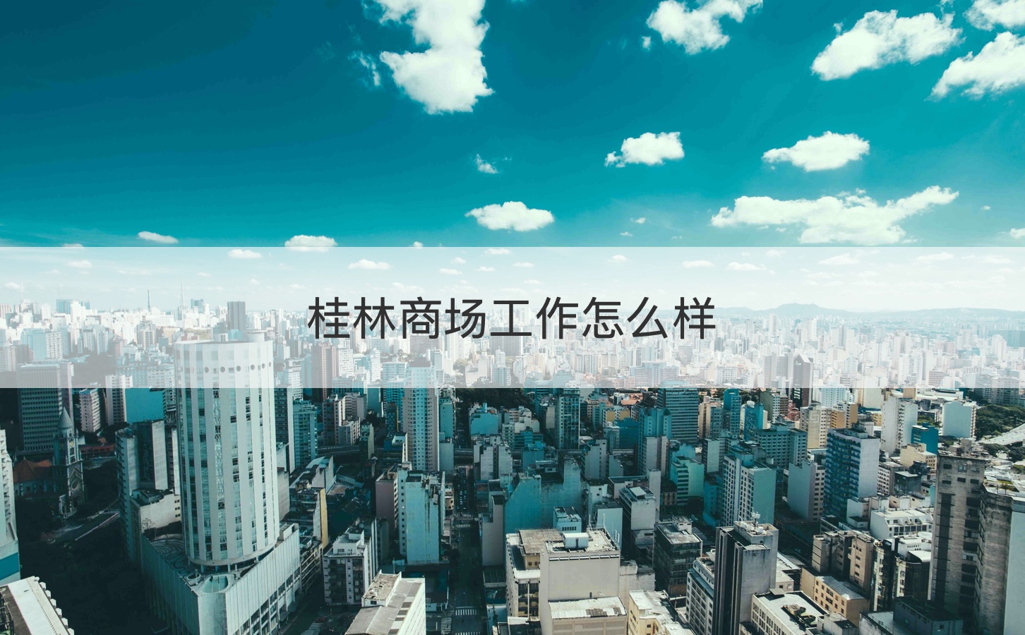 桂林商场工作怎么样  桂林市有哪些大型商场