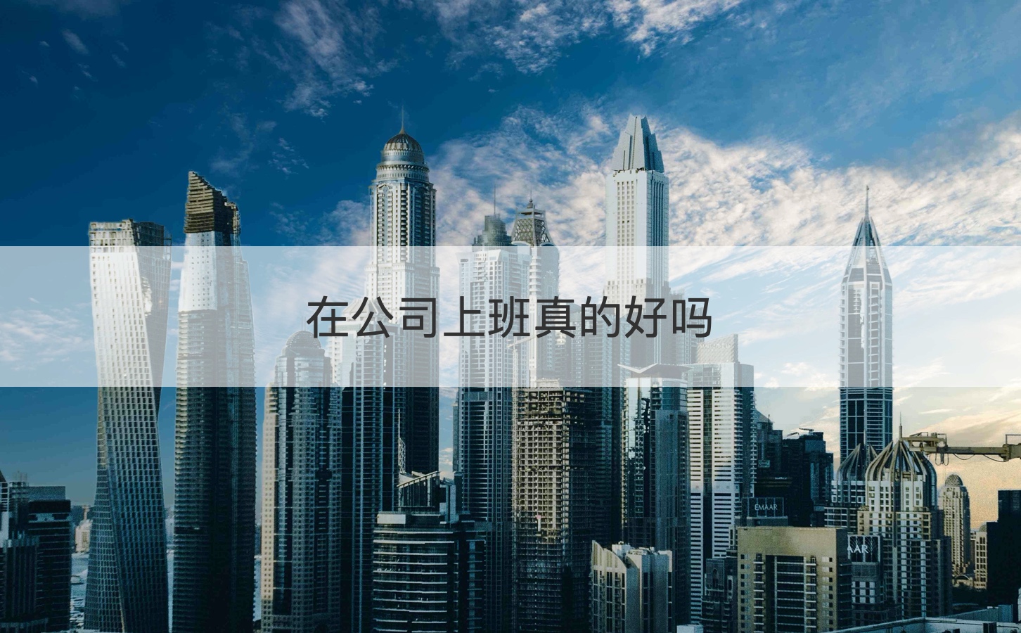 在公司上班真的好吗 在桂林的公司有哪些