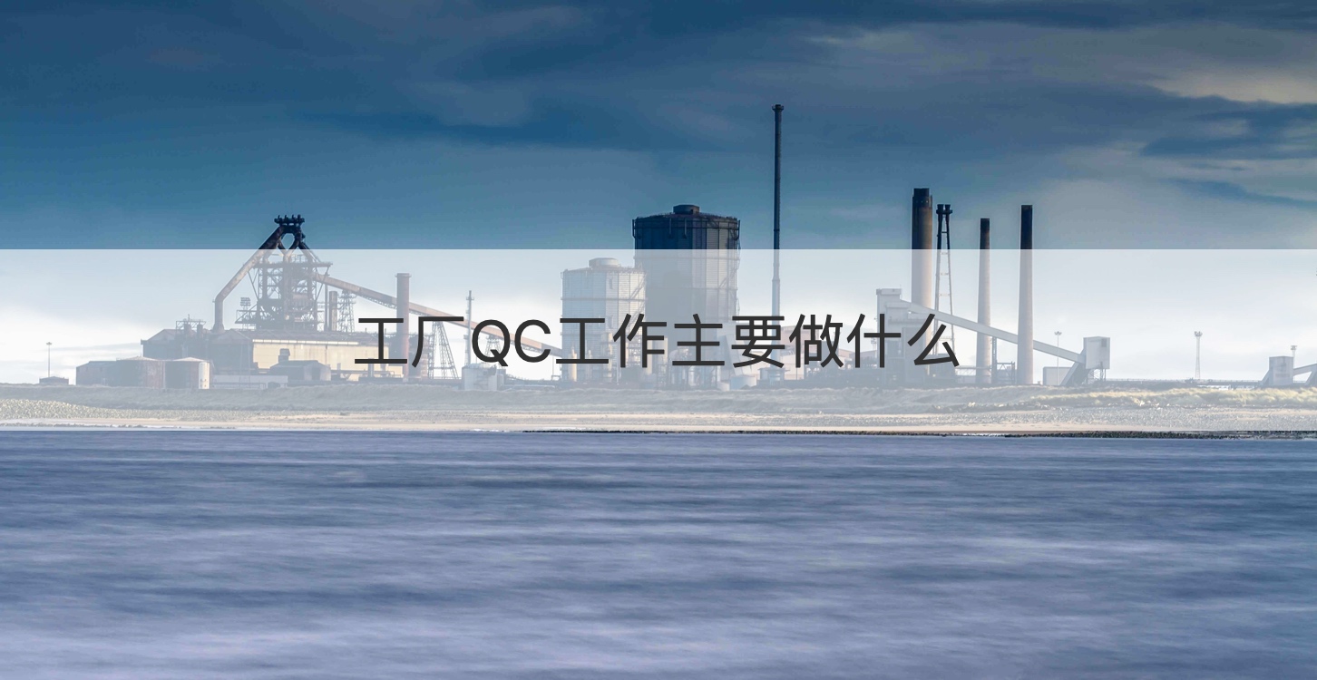 桂林本地有QC工作吗   工厂QC工作主要做什么