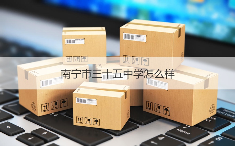 南宁市三十五中学怎么样 南宁市三十五中学师资力量怎么样