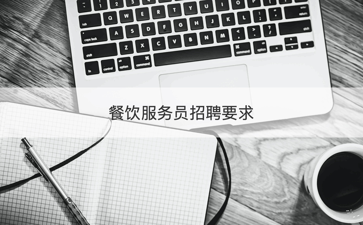 桂林动车服务员工资    餐饮服务员招聘要求