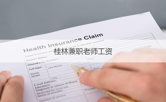 桂林兼职老师工资 桂林兼职老师职位描述