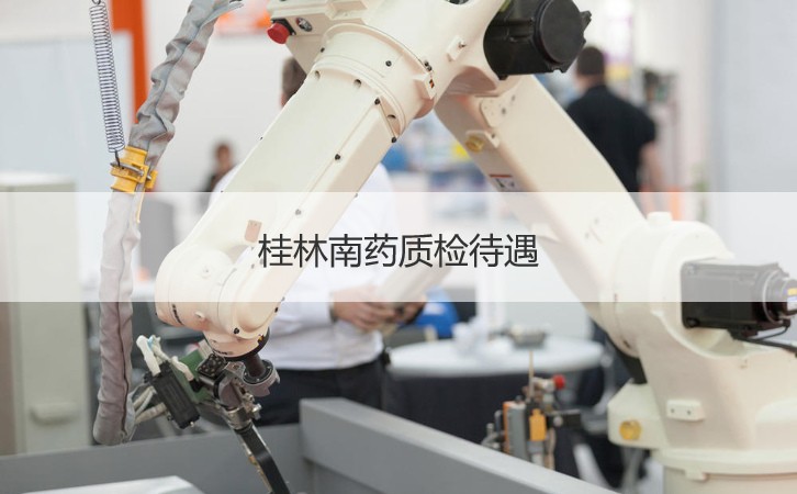 桂林南药质检待遇 桂林南药介绍