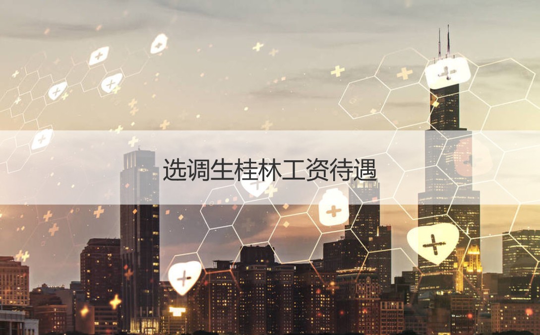 选调生桂林工资待遇 什么是选调生