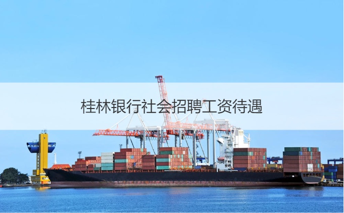 桂林银行社会招聘工资待遇 桂林银行怎么样