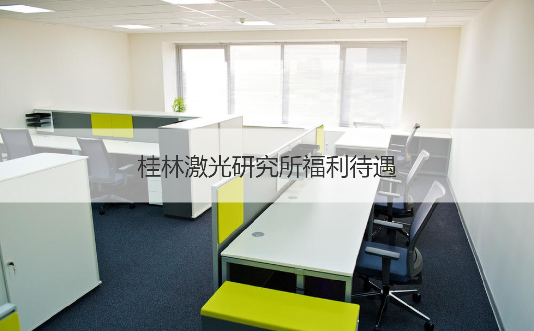 桂林激光研究所福利待遇 桂林激光研究所概况