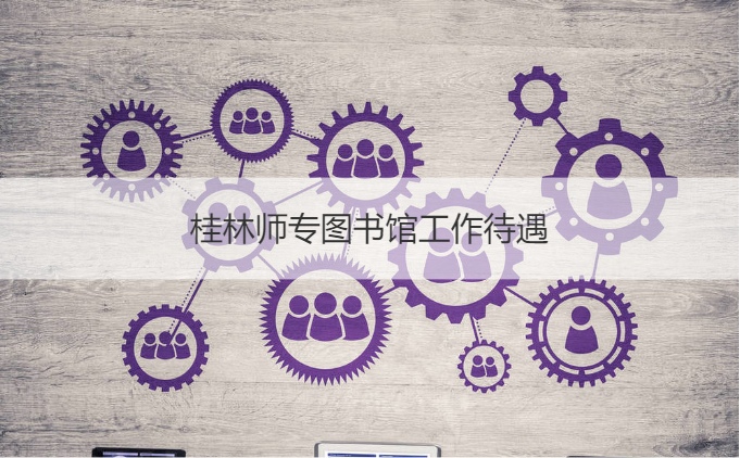 桂林师专图书馆工作待遇 桂林师专图书馆怎么样
