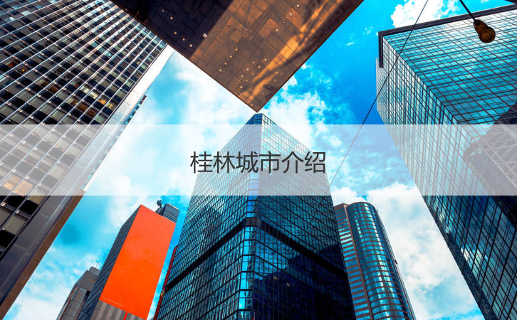 桂林基调工资 桂林城市介绍