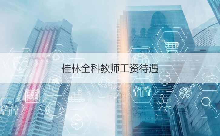 桂林全科教师工资待遇 全科教师介绍 