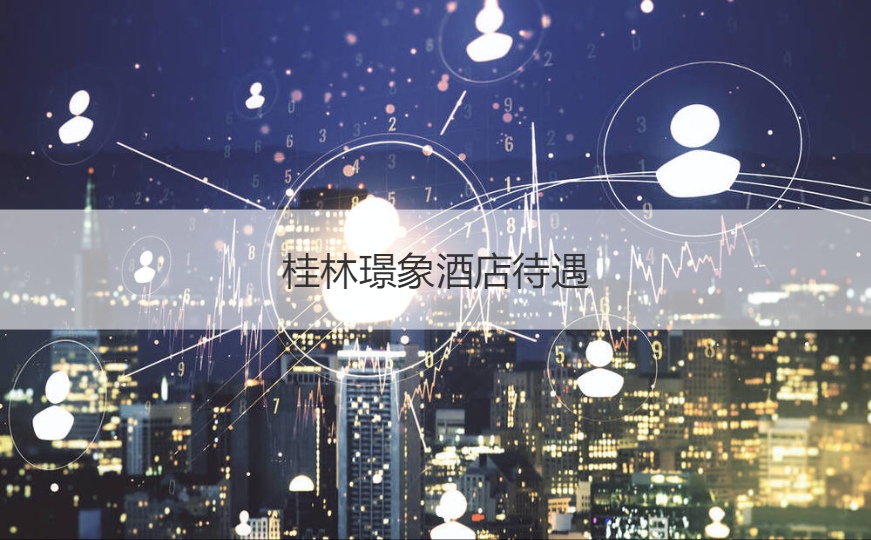 桂林璟象酒店待遇 桂林哪里的旅游业发展得好