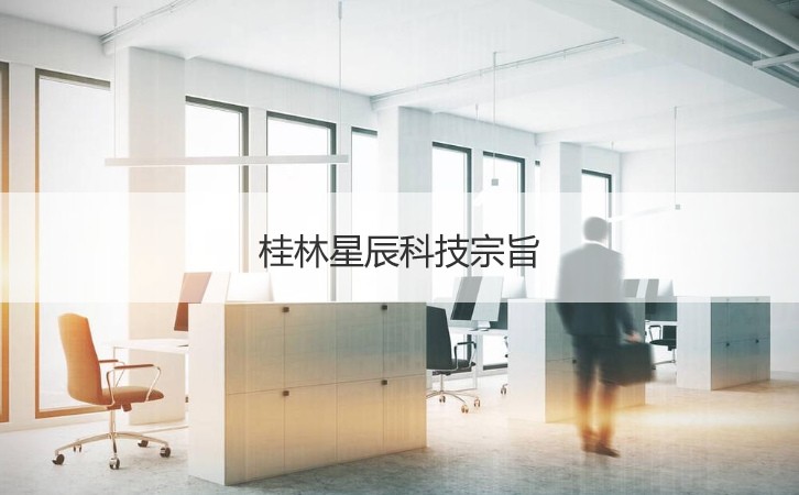桂林星辰科技待遇 桂林星辰科技宗旨