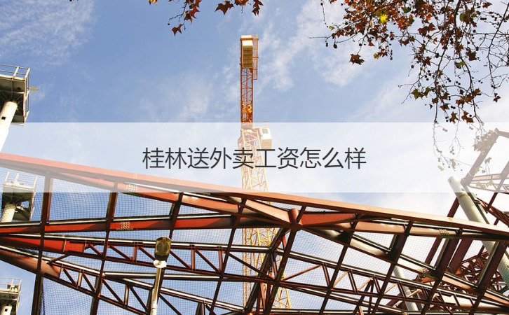 桂林送外卖工资怎么样 外卖骑手岗位职责