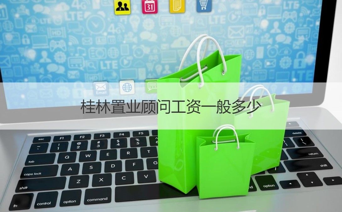 桂林置业顾问工资一般多少 置业顾问提成是多少