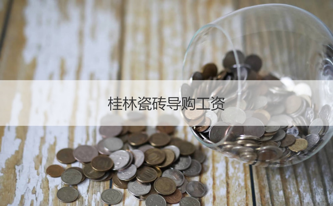 桂林瓷砖导购工资  导购员的工作内容